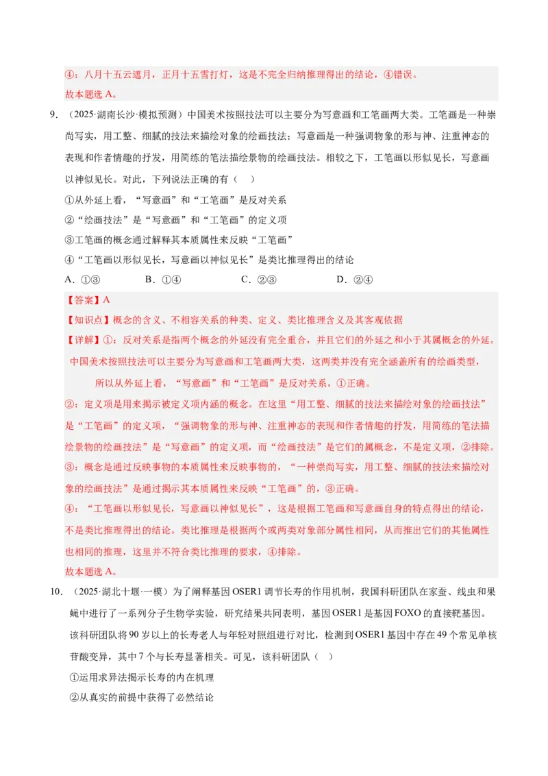 大单元十六《遵循逻辑思维规则》精典小练习（解析版）_42025年新高考资料_二轮复习_大单元小练习2025年高考政治二轮复习16个大单元精典练习（全国通用）344167116