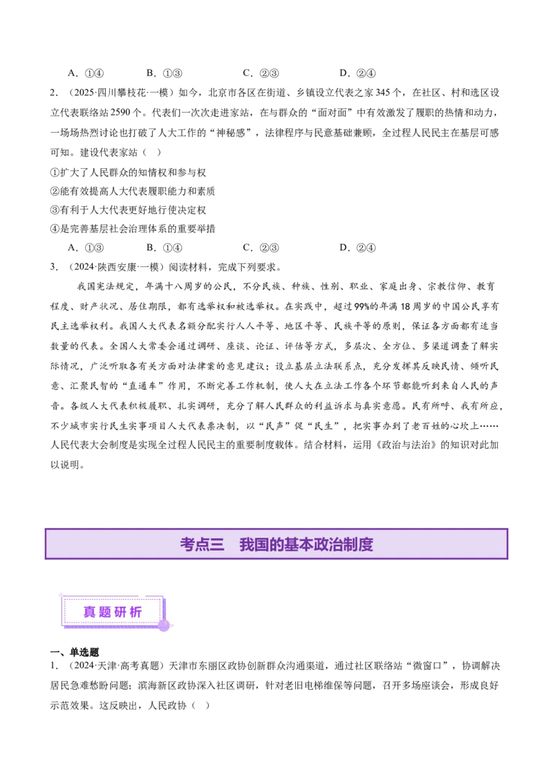 专题06人民当家作主（讲义）（原卷版）_42025年新高考资料_二轮复习_上好课2025年高考政治二轮复习讲练测（新高考通用）338376762