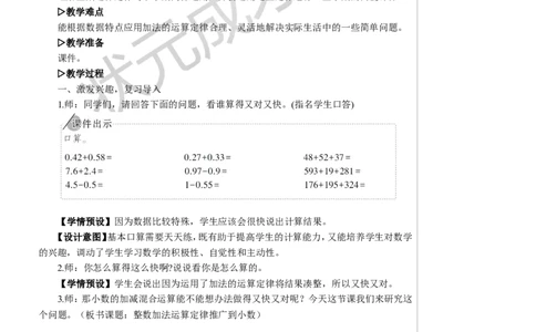 4.整数加法运算定律推广到小数_1-6年级下册_R4数下新插图版_R4数下教案+学案_慕课堂教案_6小数的加法和减法