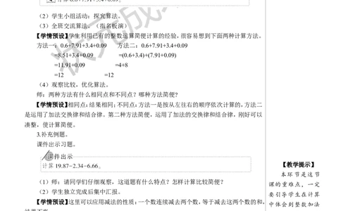 4.整数加法运算定律推广到小数_1-6年级下册_R4数下新插图版_R4数下教案+学案_慕课堂教案_6小数的加法和减法