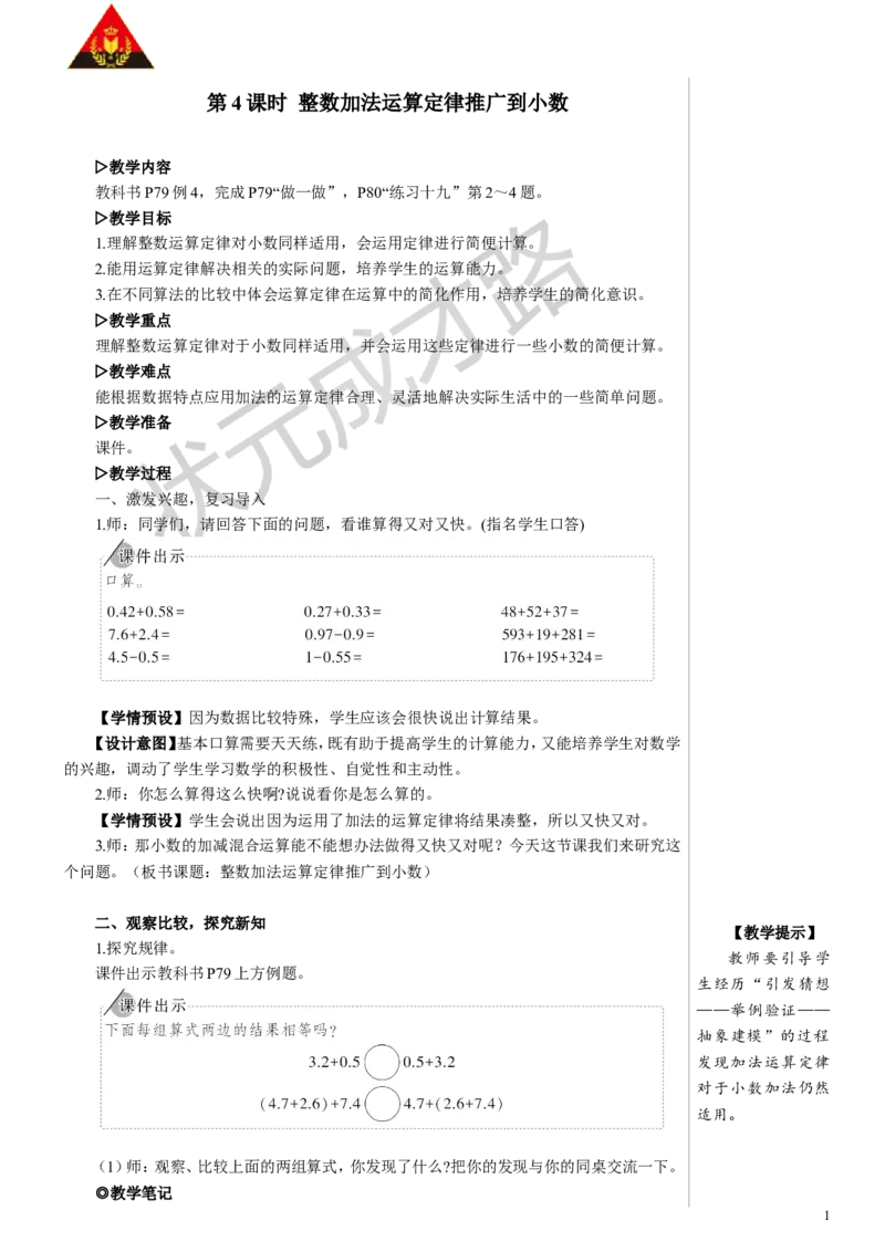 4.整数加法运算定律推广到小数_1-6年级下册_R4数下新插图版_R4数下教案+学案_慕课堂教案_6小数的加法和减法