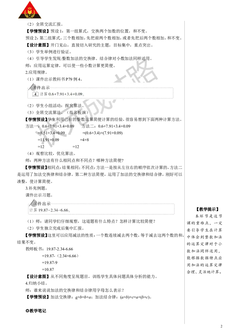 4.整数加法运算定律推广到小数_1-6年级下册_R4数下新插图版_R4数下教案+学案_慕课堂教案_6小数的加法和减法