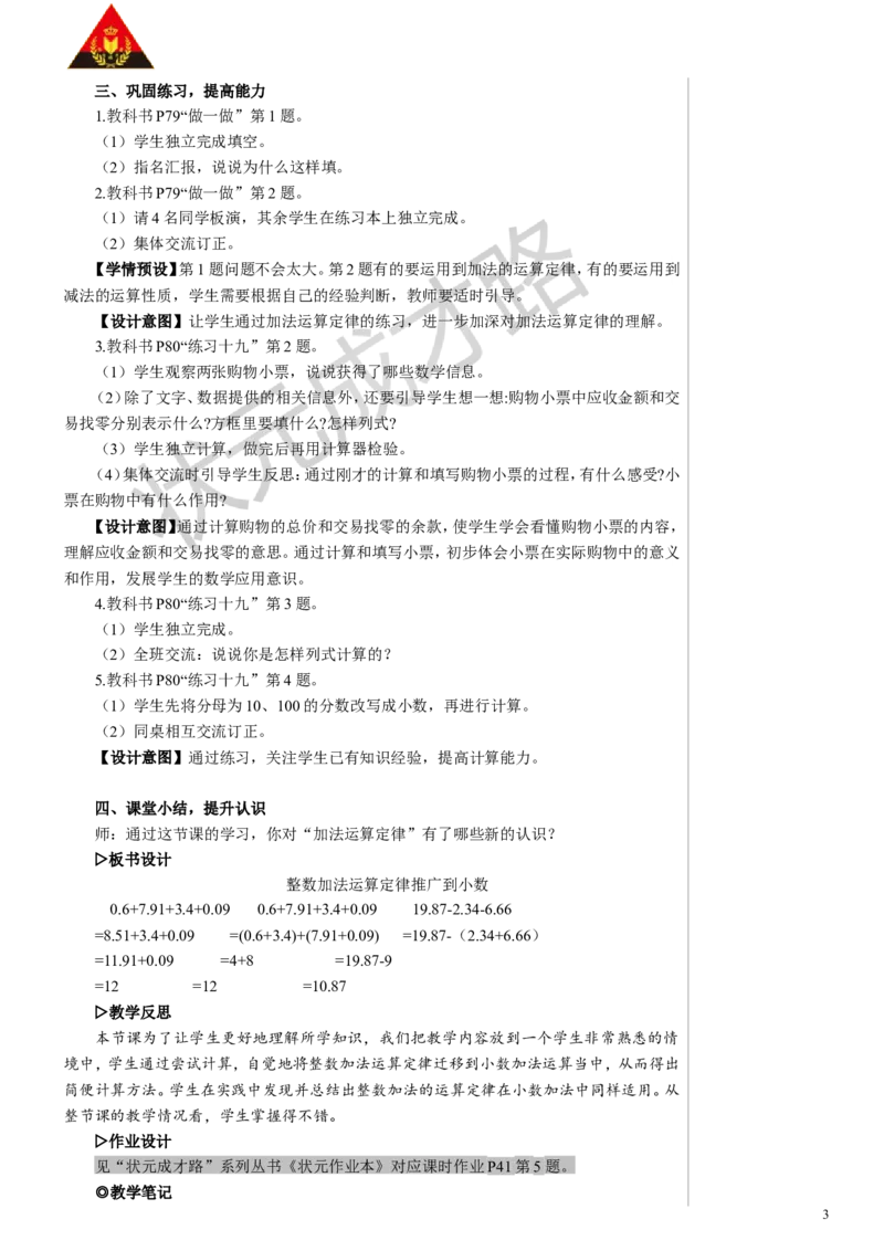 4.整数加法运算定律推广到小数_1-6年级下册_R4数下新插图版_R4数下教案+学案_慕课堂教案_6小数的加法和减法