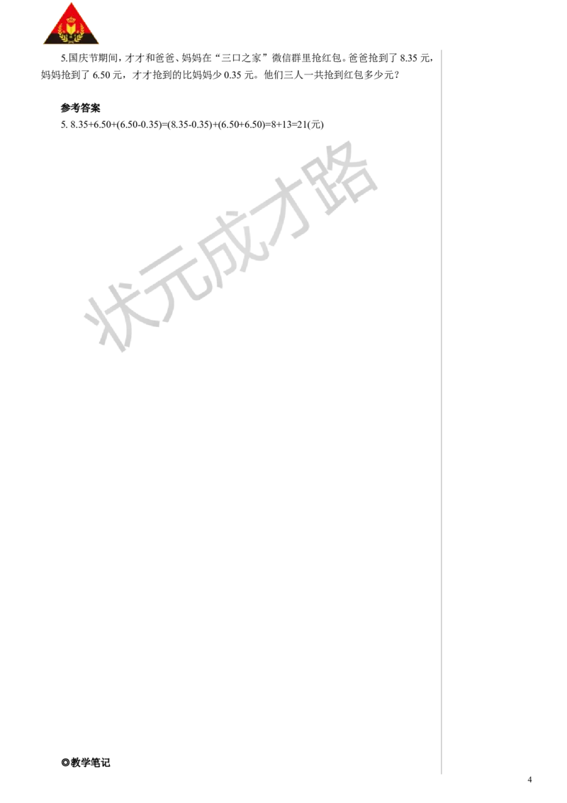 4.整数加法运算定律推广到小数_1-6年级下册_R4数下新插图版_R4数下教案+学案_慕课堂教案_6小数的加法和减法
