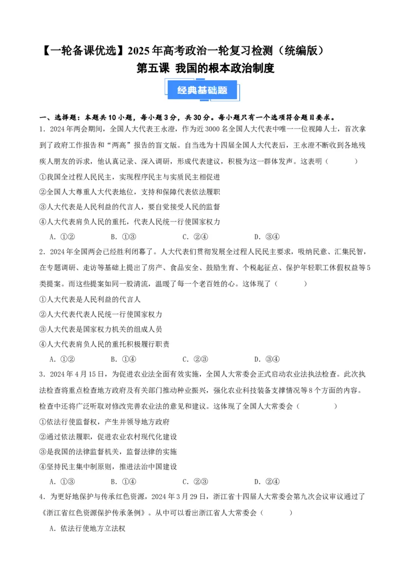 第五课我国的根本政治制度复习检测（原卷版）一轮备课优选2025年高考政治一轮复习精品课件＋学案＋练习（统编版）_42025年新高考资料_一轮复习_必修三《政治与法治》