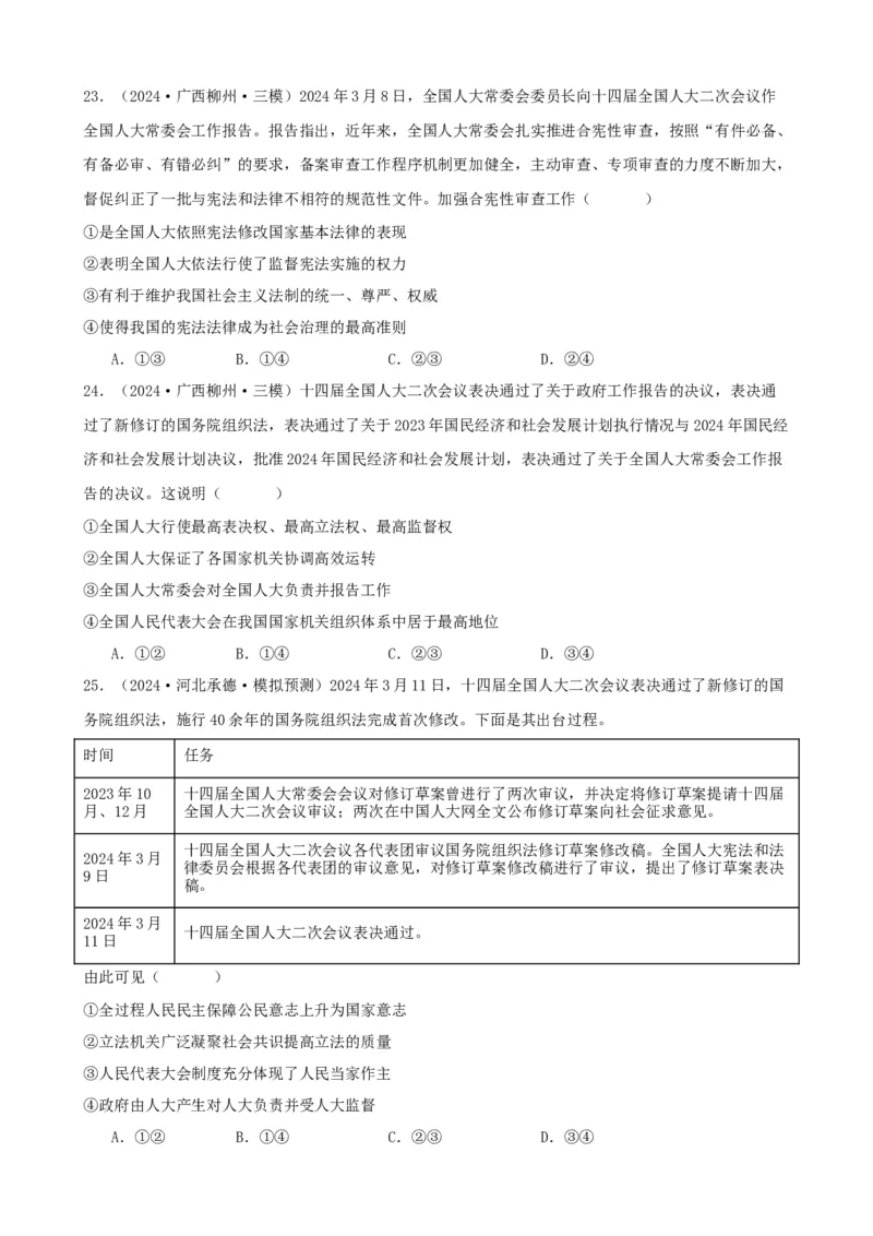 第五课我国的根本政治制度复习检测（原卷版）一轮备课优选2025年高考政治一轮复习精品课件＋学案＋练习（统编版）_42025年新高考资料_一轮复习_必修三《政治与法治》