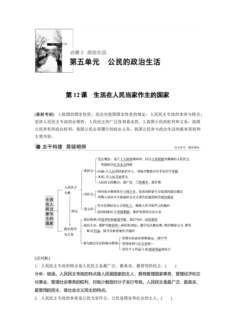 32第五单元公民的政治生活第12课　生活在人民当家作主的国家_通用版（老高考）复习资料_2023年复习资料_一轮+二轮_政治高三一轮复习系列_351