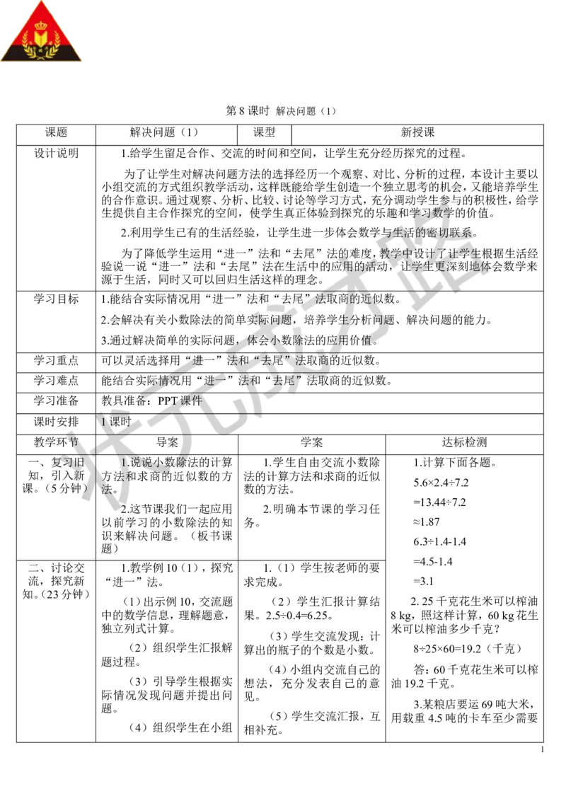 第8课时解决问题（1）_1-6年级上册_数学5年级上册教学资源包_导学案新版_3小数除法