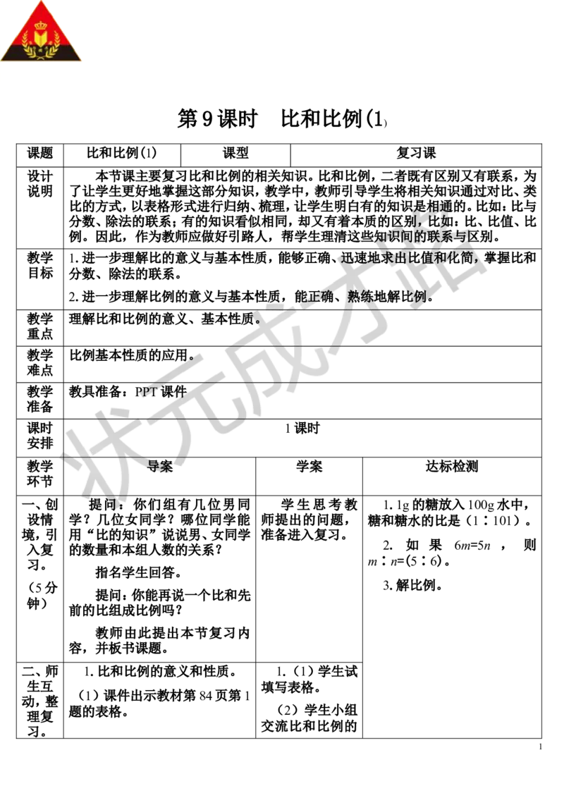 第9课时比和比例（1）（导学案）_1-6年级下册_R6数下新插图版_R6数下教案+学案_导学案_第6单元整理和复习_1.数与代数