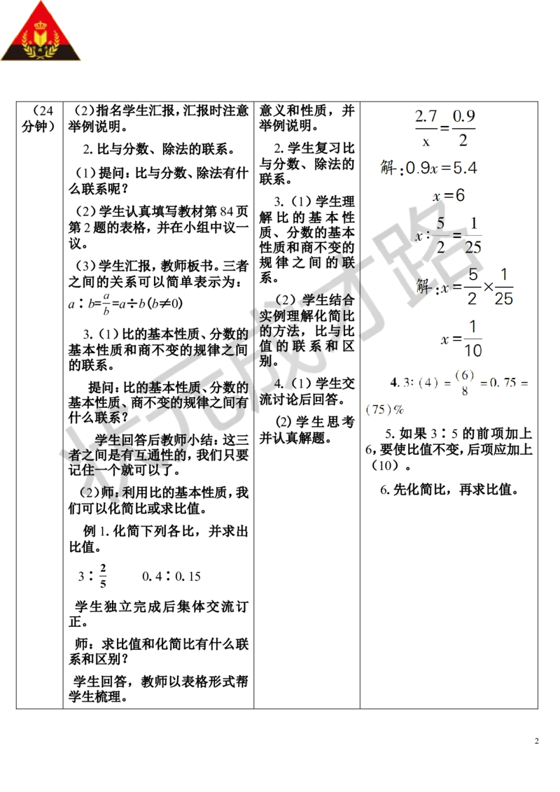 第9课时比和比例（1）（导学案）_1-6年级下册_R6数下新插图版_R6数下教案+学案_导学案_第6单元整理和复习_1.数与代数