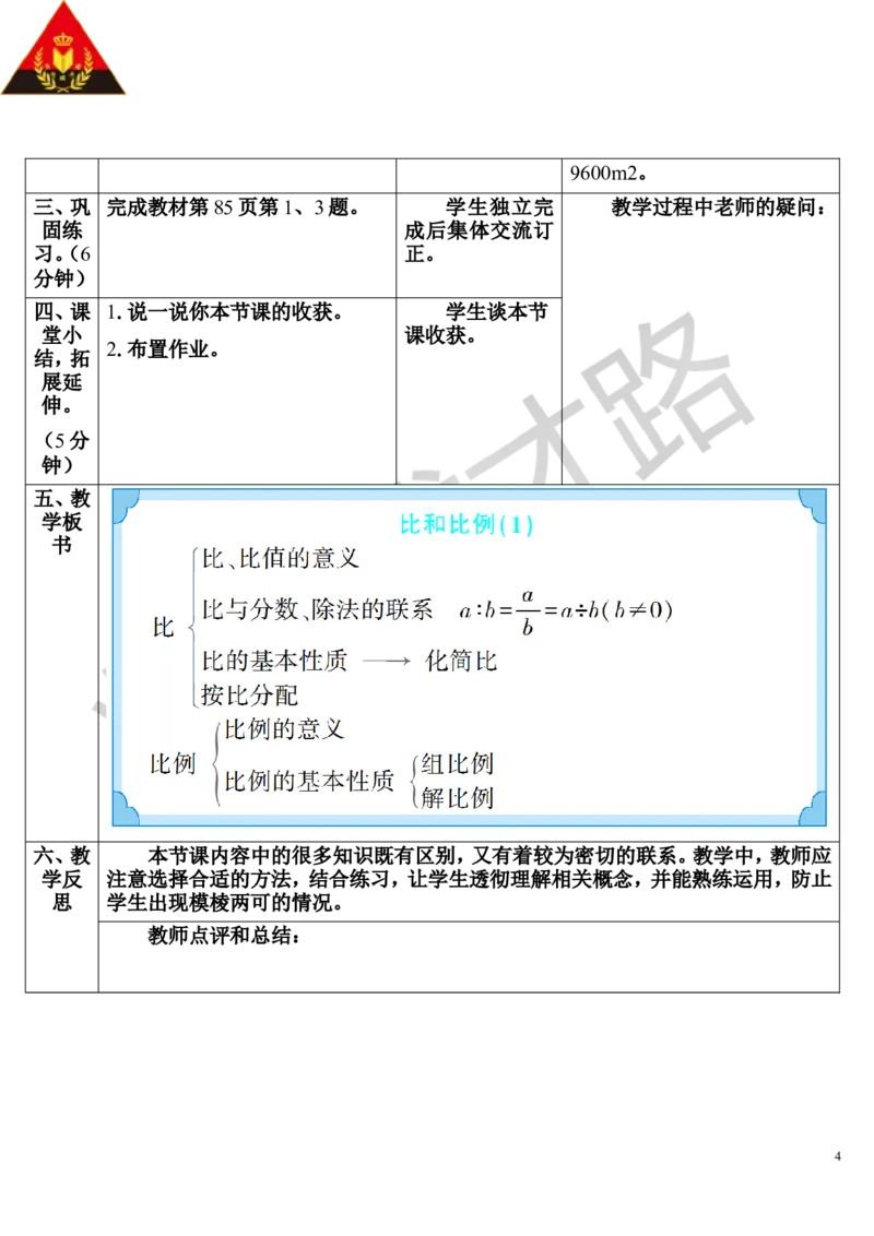 第9课时比和比例（1）（导学案）_1-6年级下册_R6数下新插图版_R6数下教案+学案_导学案_第6单元整理和复习_1.数与代数