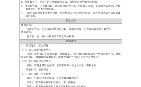 长方体和正方体的体积_教学设计_小学数学人教版单独教案（1-6上下册）_《智慧教育教案》1-6上下册（25秋）_1-6下册_5年级下册（教案）新插图_第3单元长方体和正方体