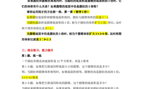 12圆柱和圆锥的体积（练习课）_1-6年级下册_R6数下新插图版_R6数下教案+学案_慕课堂教案_第3单元圆柱与圆锥