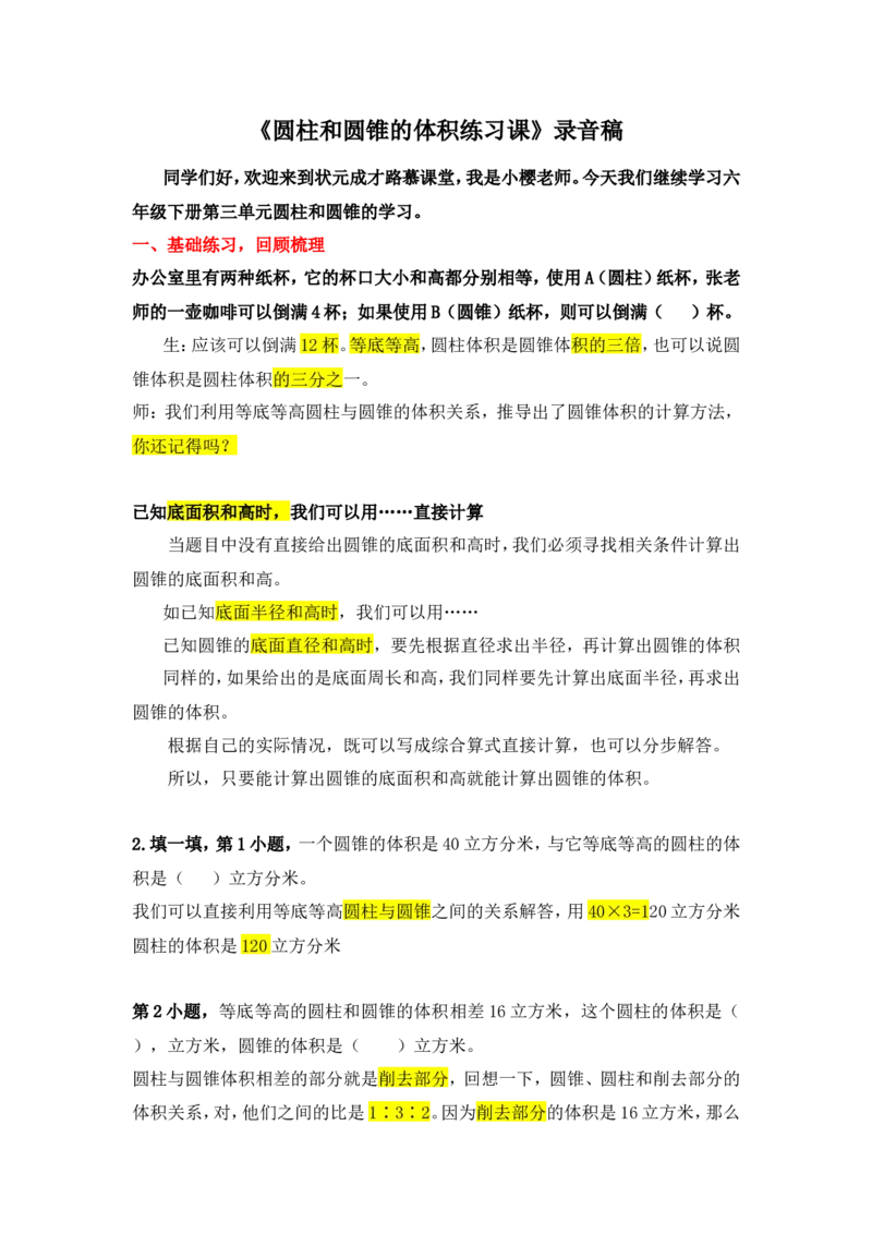 12圆柱和圆锥的体积（练习课）_1-6年级下册_R6数下新插图版_R6数下教案+学案_慕课堂教案_第3单元圆柱与圆锥