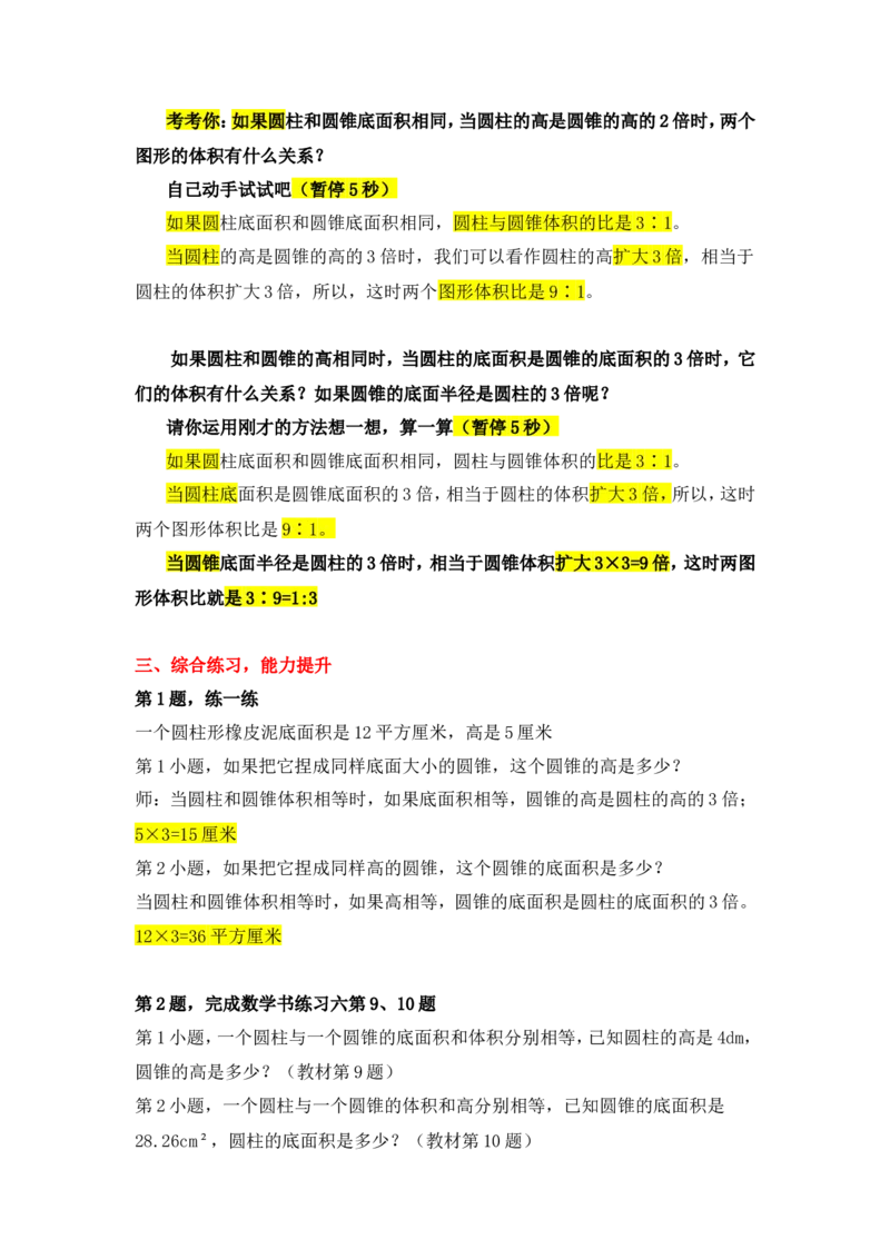 12圆柱和圆锥的体积（练习课）_1-6年级下册_R6数下新插图版_R6数下教案+学案_慕课堂教案_第3单元圆柱与圆锥