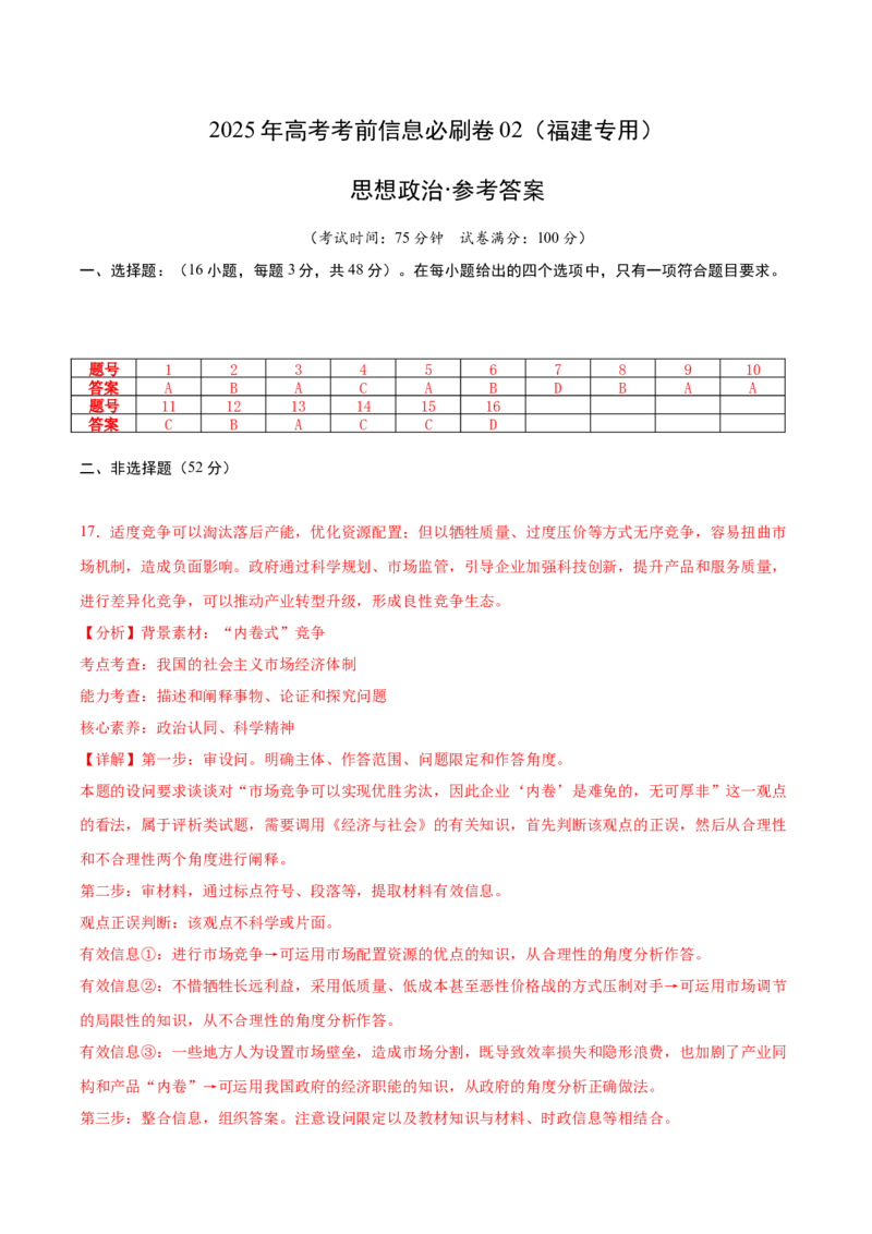 信息必刷卷02（福建专用）（参考答案）_42025年新高考资料_2025考前信息卷_2025年高考政治考前信息必刷卷（福建专用）34413515