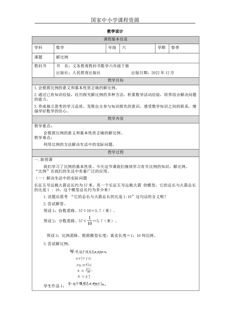解比例_教学设计_小学数学人教版单独教案（1-6上下册）_《智慧教育教案》1-6上下册（25秋）_1-6下册_6年级下册（教案）新插图_第4单元比例