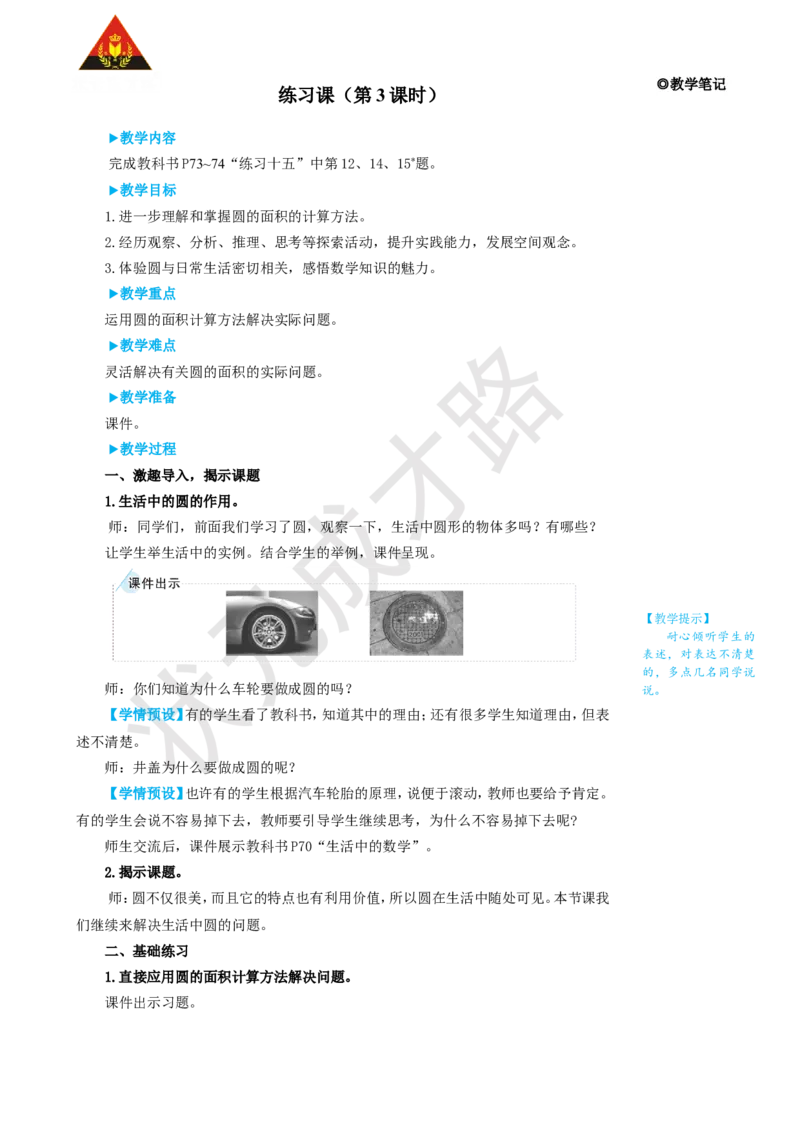 练习课（第3课时）_1-6年级上册_数学6年级上册教学资源包_名师教学设计新版_5圆_3.圆的面积