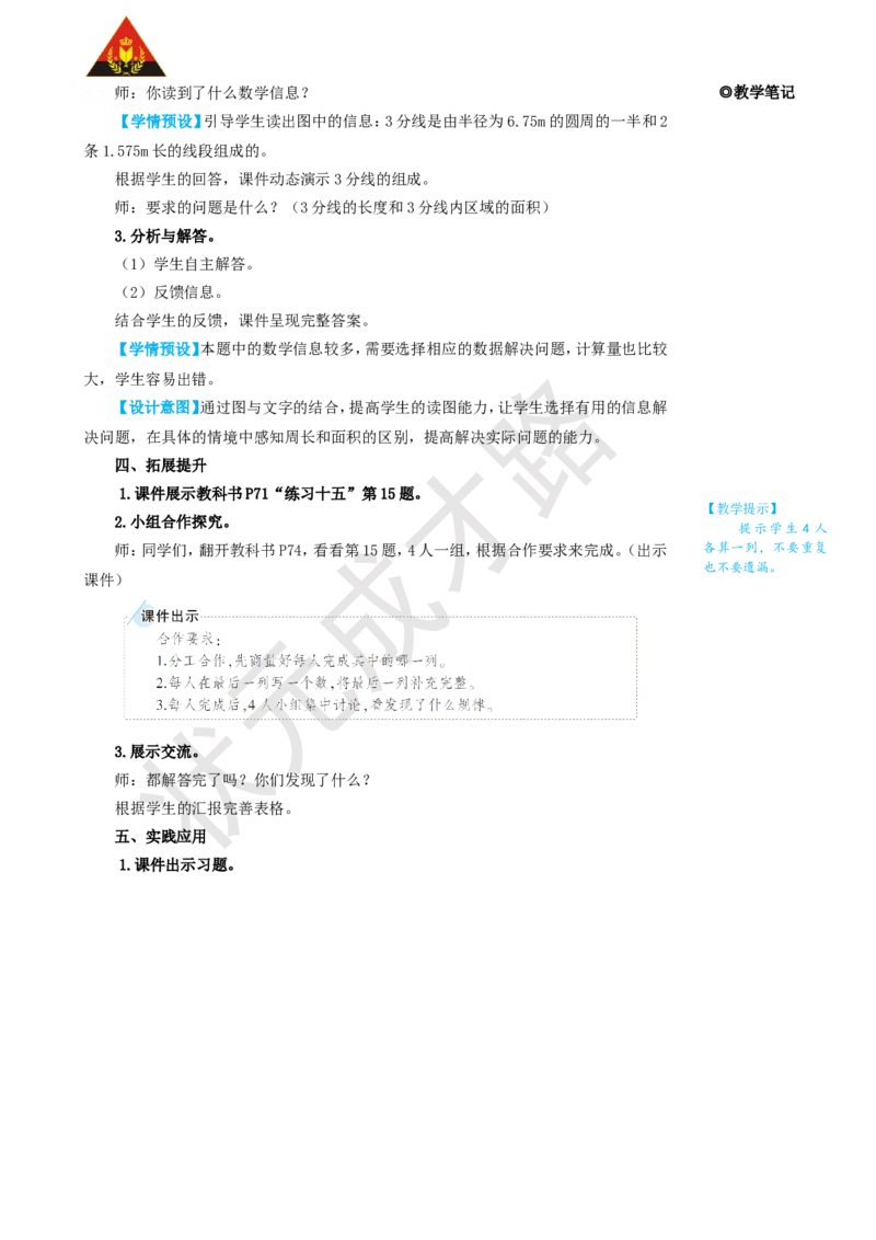 练习课（第3课时）_1-6年级上册_数学6年级上册教学资源包_名师教学设计新版_5圆_3.圆的面积