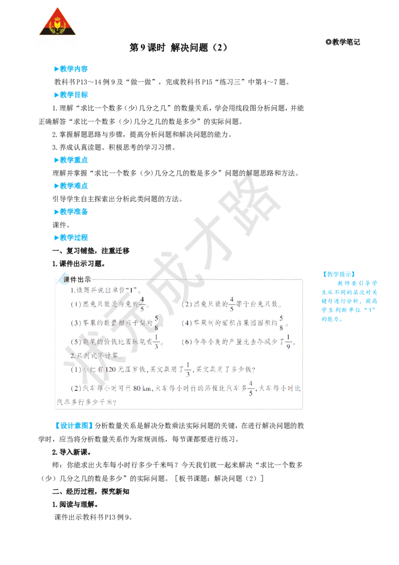 第9课时解决问题（2）_1-6年级上册_数学6年级上册教学资源包_名师教学设计新版_1分数乘法