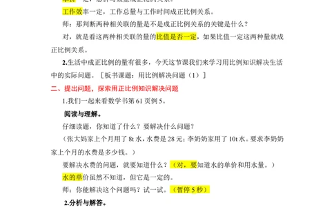 13.用比例解决问题（1）_1-6年级下册_R6数下新插图版_R6数下教案+学案_慕课堂教案_第4单元比例