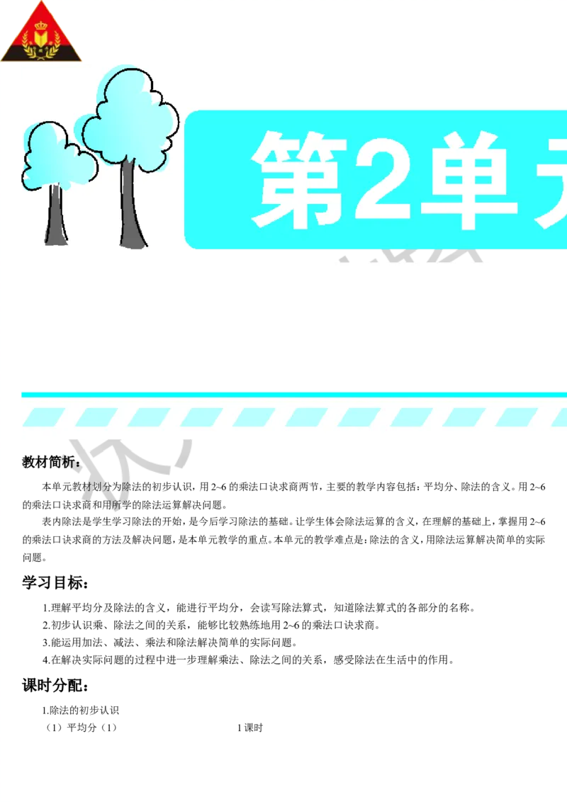 第1课时平均分（1）_1-6年级下册_R2数下新插图版_旧教材资源_R2数下教案+学案_导学案_2表内除法（一）_1.除法的初步认识