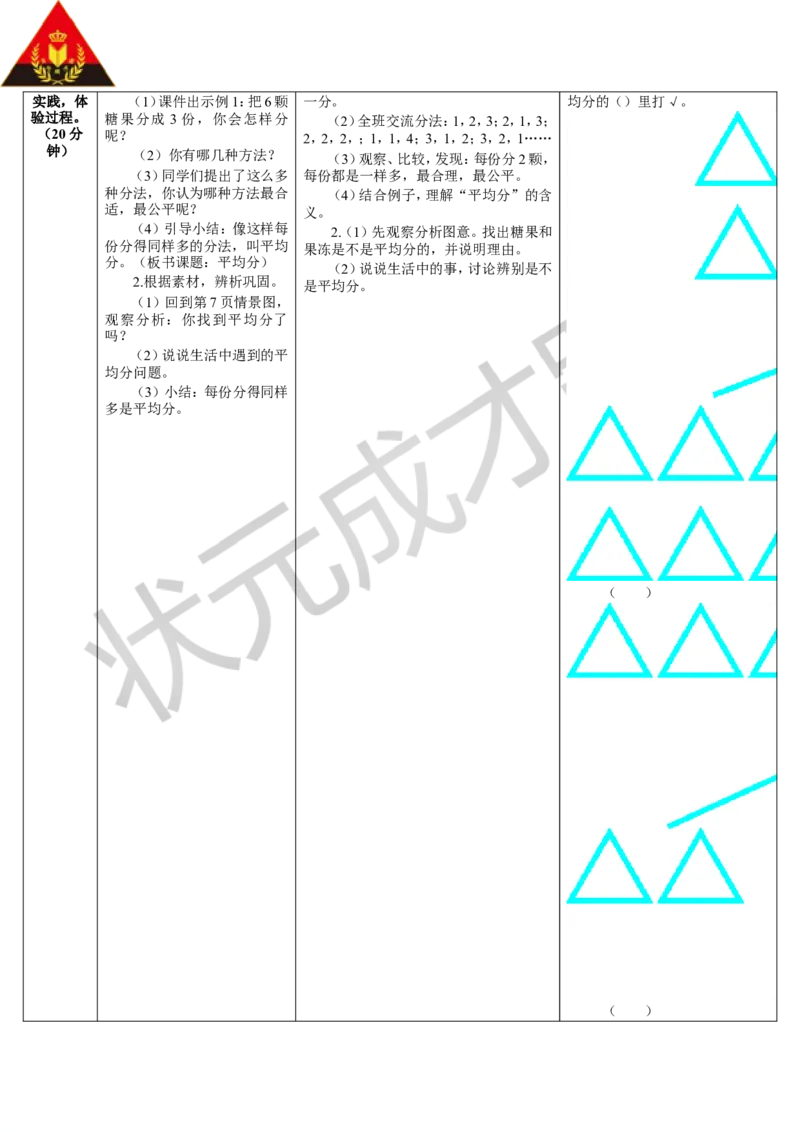 第1课时平均分（1）_1-6年级下册_R2数下新插图版_旧教材资源_R2数下教案+学案_导学案_2表内除法（一）_1.除法的初步认识