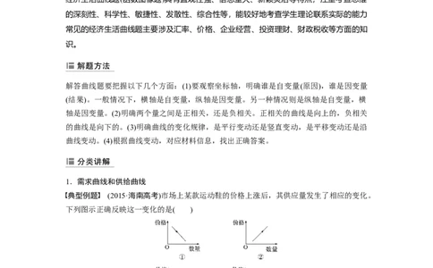 05第一单元单元综合提升微专题1　经济生活中的曲线题解法_通用版（老高考）复习资料_2023年复习资料_一轮+二轮_政治高三一轮复习系列_489