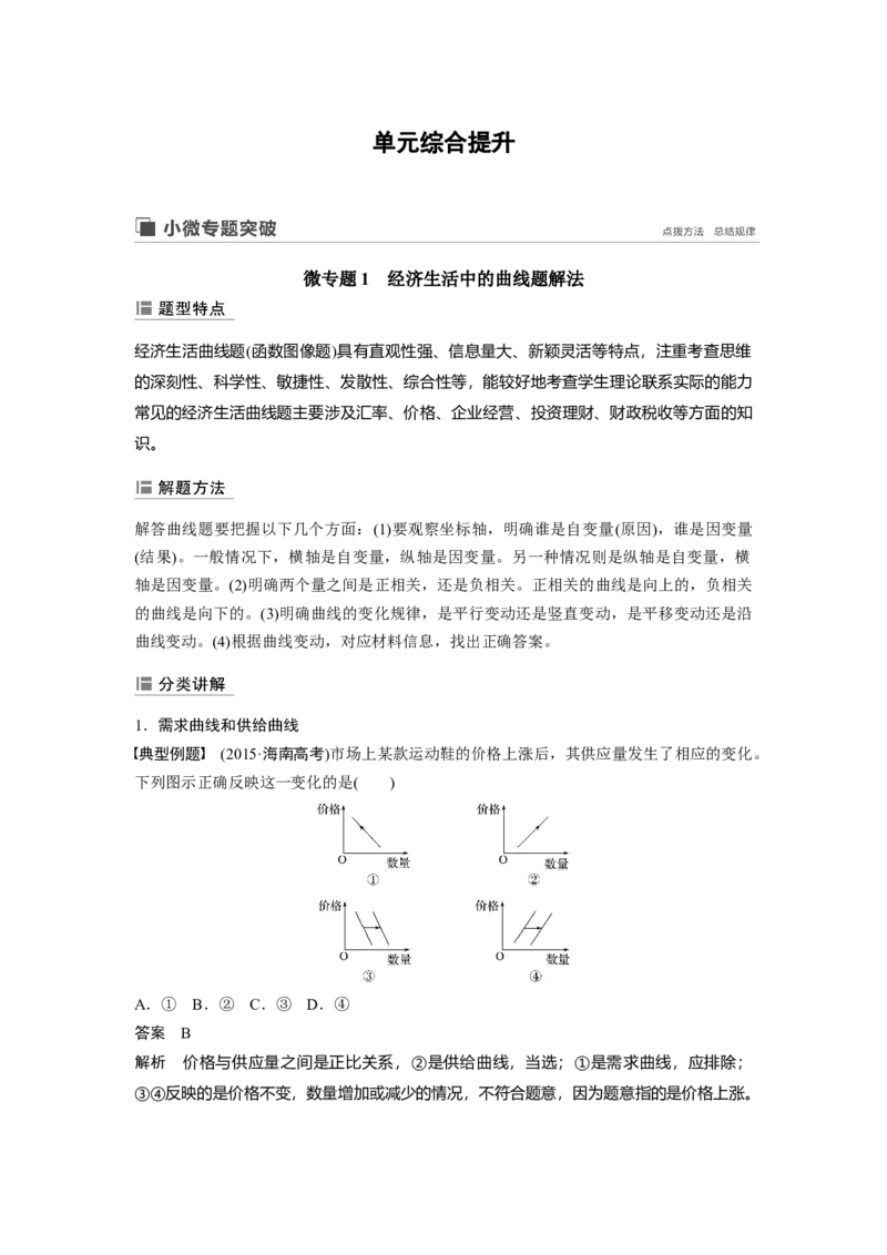 05第一单元单元综合提升微专题1　经济生活中的曲线题解法_通用版（老高考）复习资料_2023年复习资料_一轮+二轮_政治高三一轮复习系列_489
