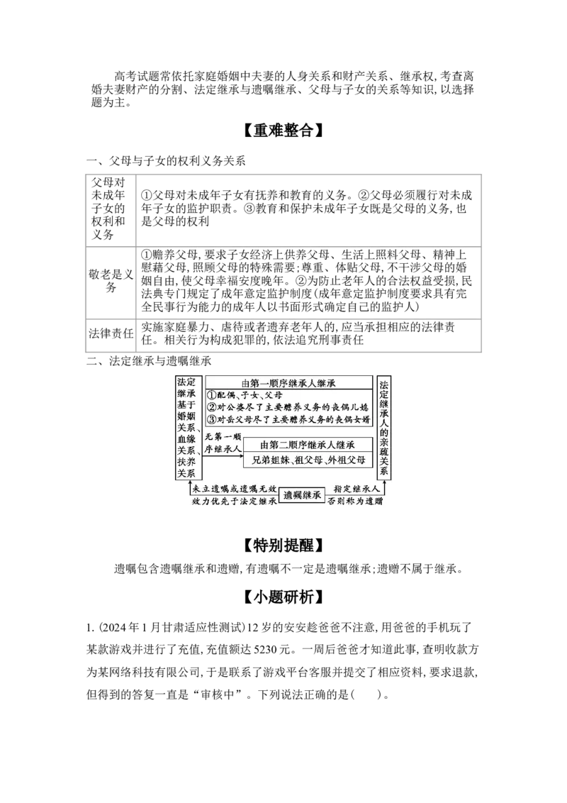 2025高考政治二轮复习专题练习：专题十二家庭婚姻与就业创业（含解析）_42025年新高考资料_二轮复习_2025高考政治二轮复习专题练习