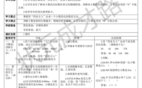第1课时四舍五入法求小数的近似数_1-6年级下册_R4数下新插图版_R4数下教案+学案_导学案_4小数的意义和性质_5.小数的近似数