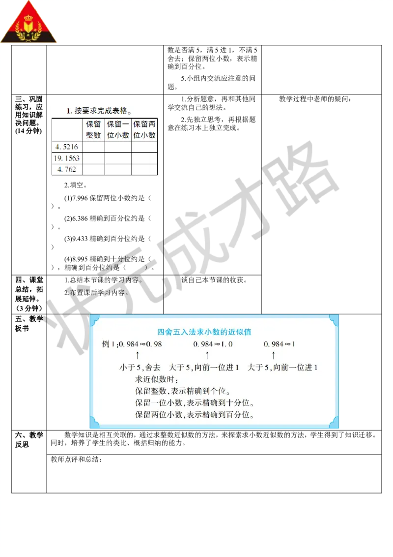 第1课时四舍五入法求小数的近似数_1-6年级下册_R4数下新插图版_R4数下教案+学案_导学案_4小数的意义和性质_5.小数的近似数
