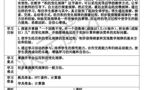 第3课时积的变化规律_1-6年级上册_数学4年级上册教学资源包_导学案新版_4三位数乘两位数
