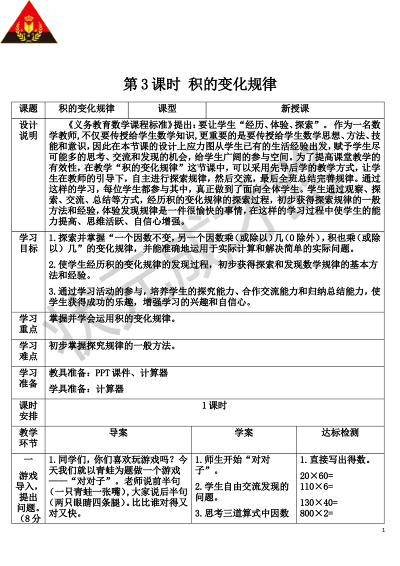 第3课时积的变化规律_1-6年级上册_数学4年级上册教学资源包_导学案新版_4三位数乘两位数