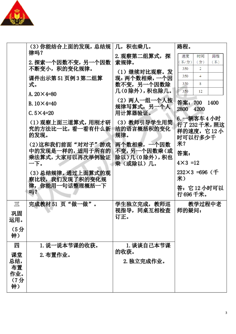 第3课时积的变化规律_1-6年级上册_数学4年级上册教学资源包_导学案新版_4三位数乘两位数