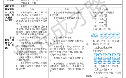 第5课时除法（2）_1-6年级下册_R2数下新插图版_旧教材资源_R2数下教案+学案_导学案_2表内除法（一）_1.除法的初步认识