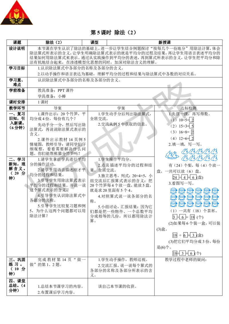 第5课时除法（2）_1-6年级下册_R2数下新插图版_旧教材资源_R2数下教案+学案_导学案_2表内除法（一）_1.除法的初步认识