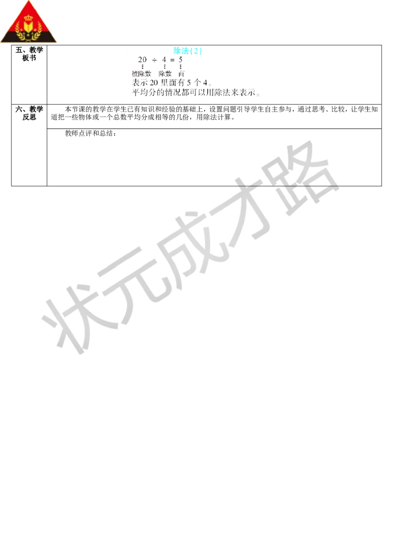 第5课时除法（2）_1-6年级下册_R2数下新插图版_旧教材资源_R2数下教案+学案_导学案_2表内除法（一）_1.除法的初步认识