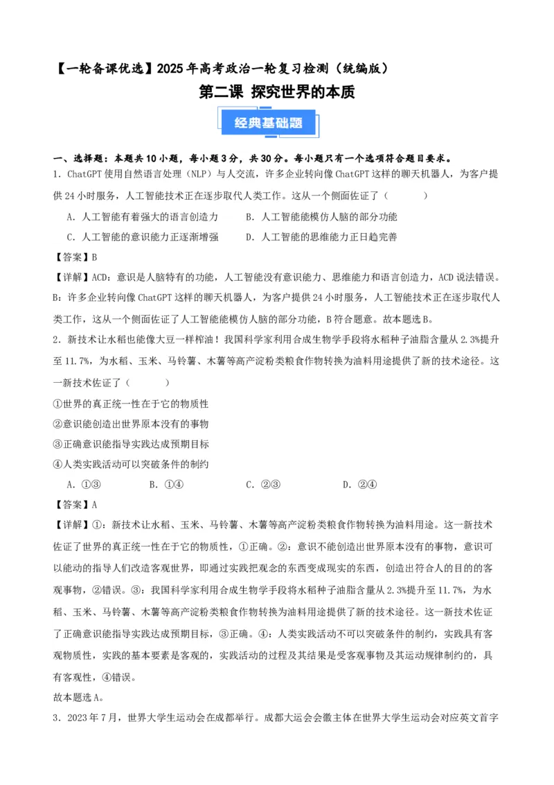 第二课探究世界的本质复习检测（解析版）一轮备课优选2025年高考政治一轮复习精品课件＋学案＋练习（统编版）_42025年新高考资料_一轮复习_必修四《哲学与文化》