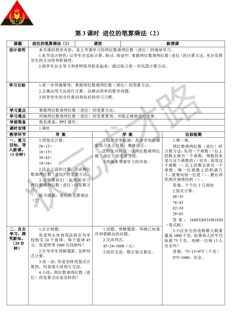 第3课时进位的笔算乘法（2）_1-6年级下册_R3数下新插图版_旧教材资源_R3数下教案+学案_导学案_4两位数乘两位数_2.笔算乘法