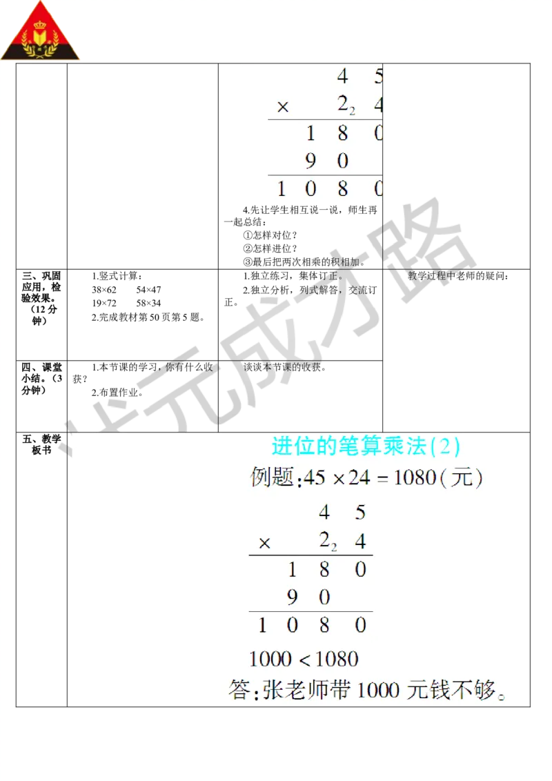 第3课时进位的笔算乘法（2）_1-6年级下册_R3数下新插图版_旧教材资源_R3数下教案+学案_导学案_4两位数乘两位数_2.笔算乘法