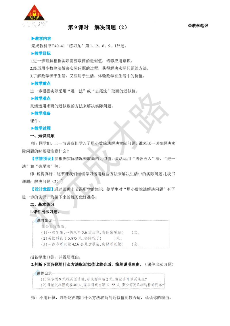 第9课时解决问题（2）_1-6年级上册_数学5年级上册教学资源包_名师教学设计新版_3小数除法