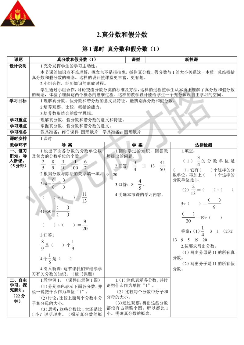 第1课时真分数和假分数（1）_1-6年级下册_R5数下新插图版_R5数下教案+学案_导学案_4分数的意义和性质_2.真分数和假分数