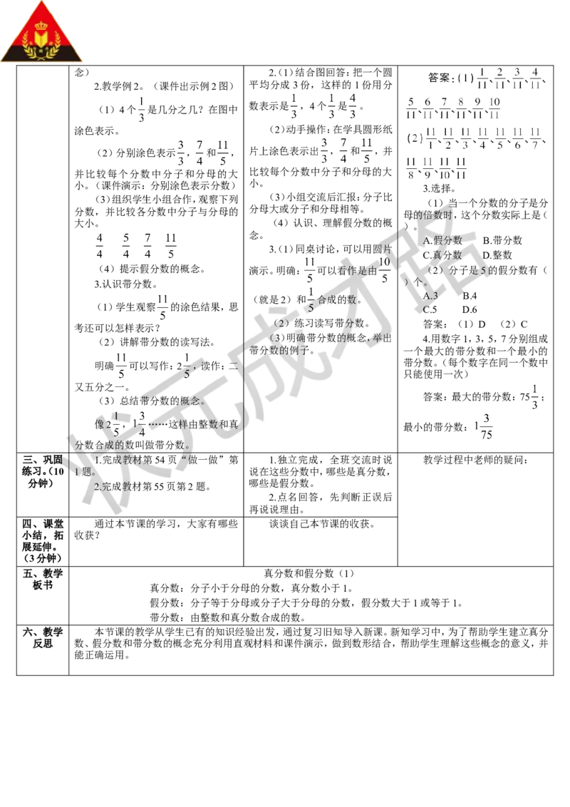 第1课时真分数和假分数（1）_1-6年级下册_R5数下新插图版_R5数下教案+学案_导学案_4分数的意义和性质_2.真分数和假分数