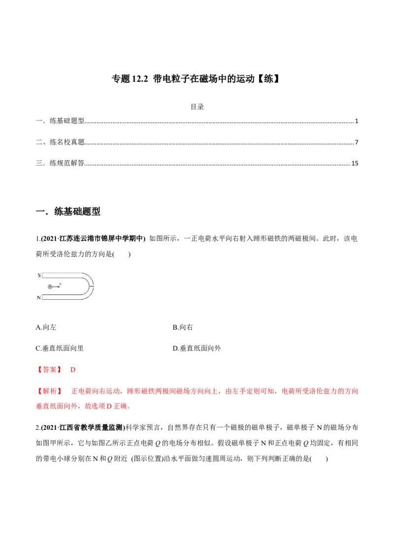 专题12.2带电粒子在磁场中的运动练解析版_新高考复习资料_2022年新高考复习资料_2022年高考物理一轮复习讲练测（新教材新高考）