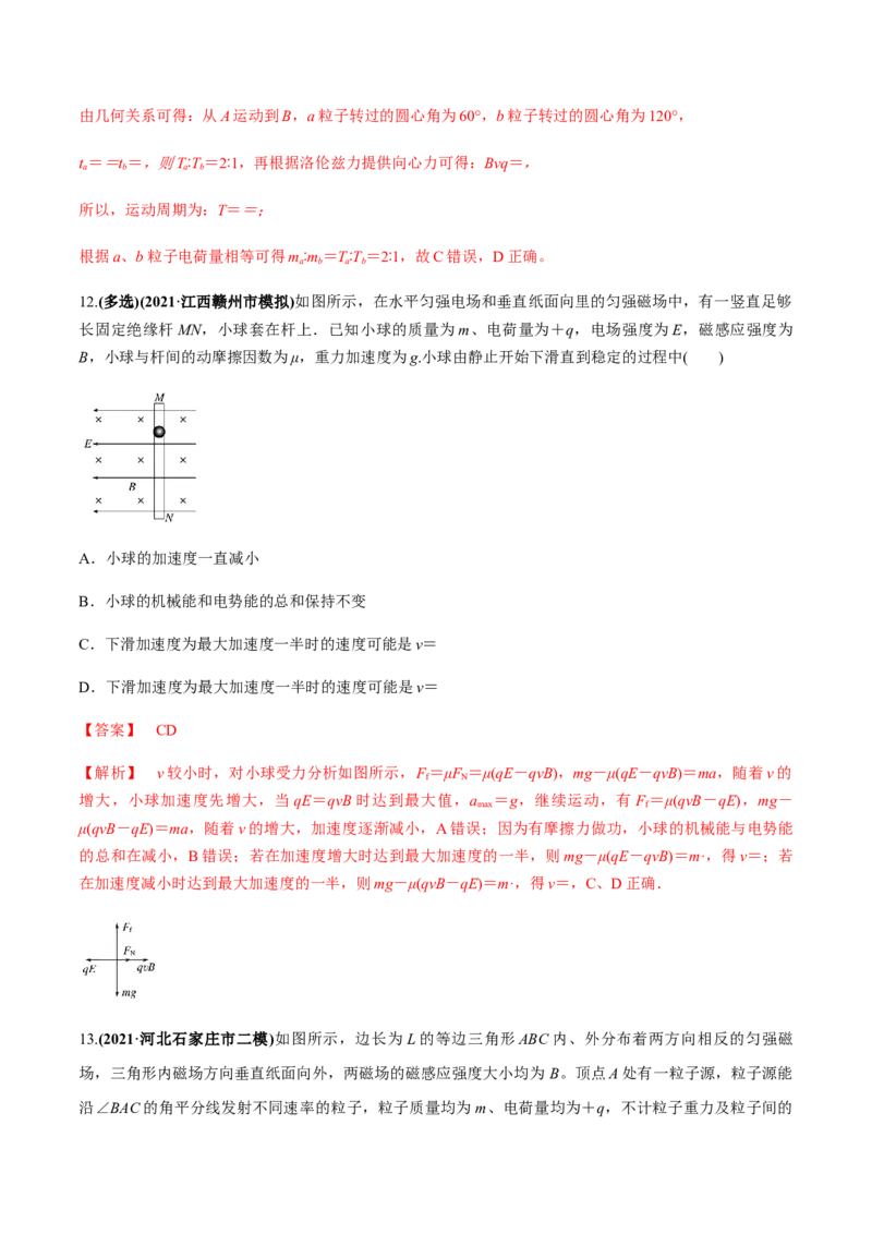 专题12.2带电粒子在磁场中的运动练解析版_新高考复习资料_2022年新高考复习资料_2022年高考物理一轮复习讲练测（新教材新高考）
