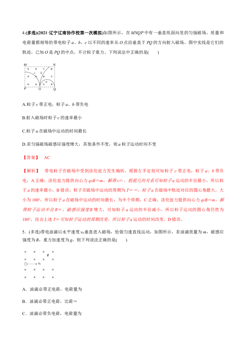 专题12.2带电粒子在磁场中的运动练解析版_新高考复习资料_2022年新高考复习资料_2022年高考物理一轮复习讲练测（新教材新高考）