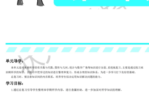 第1课时数与代数（1）_1-6年级下册_R3数下新插图版_旧教材资源_R3数下教案+学案_导学案_9总复习