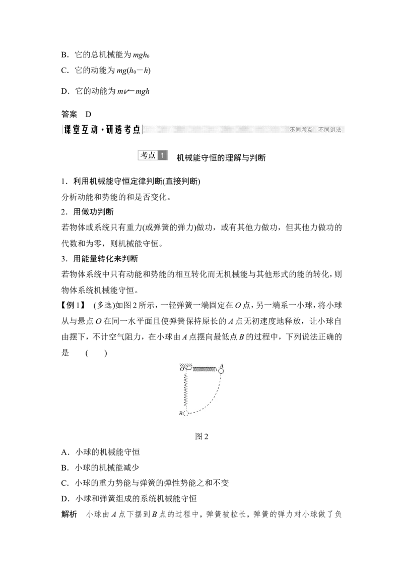 必修2第五章第3讲_新高考复习资料_2022年新高考复习资料_高考物理2022年一轮复习各版本_2.2022年高考物理一轮复习新高考1津鲁琼辽鄂适用_配套习题_第五章　机械能