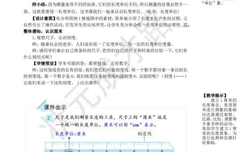 第1课时认识厘米和用厘米量_1-6年级上册_数学2年级上册教学资源包（新教材2025秋）_旧教材课件_名师教学设计新版_1长度单位